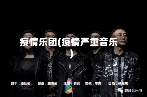 疫情乐团(疫情严重音乐)