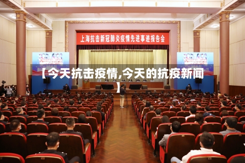 【今天抗击疫情,今天的抗疫新闻】-第3张图片
