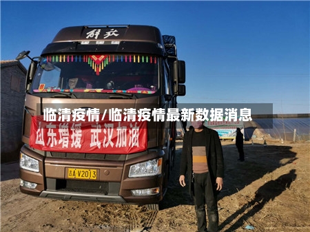 临清疫情/临清疫情最新数据消息