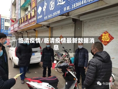 临清疫情/临清疫情最新数据消息-第2张图片