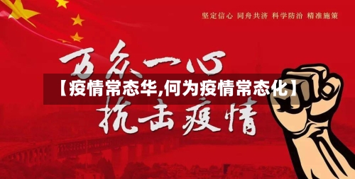 【疫情常态华,何为疫情常态化】