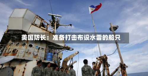 美国防长：准备打击布设水雷的船只