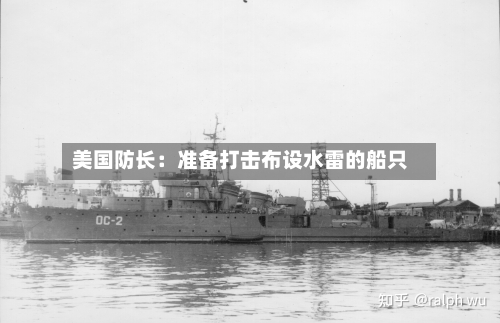 美国防长：准备打击布设水雷的船只-第2张图片