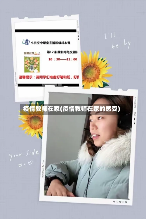疫情教师在家(疫情教师在家的感受)