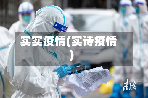 实实疫情(实诗疫情)