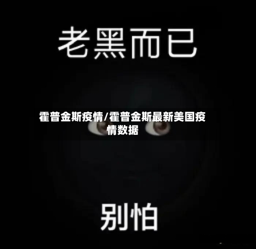 霍普金斯疫情/霍普金斯最新美国疫情数据-第3张图片