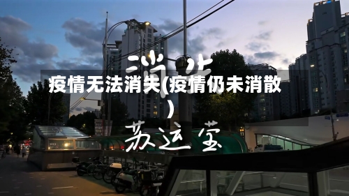 疫情无法消失(疫情仍未消散)