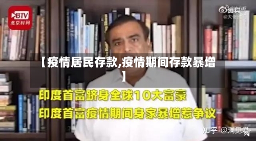 【疫情居民存款,疫情期间存款暴增】-第2张图片