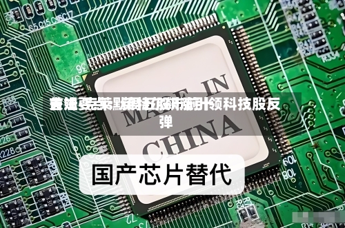 吉姆·克莱默周五股市前十关注要点：英特尔飙涨引领科技股反弹