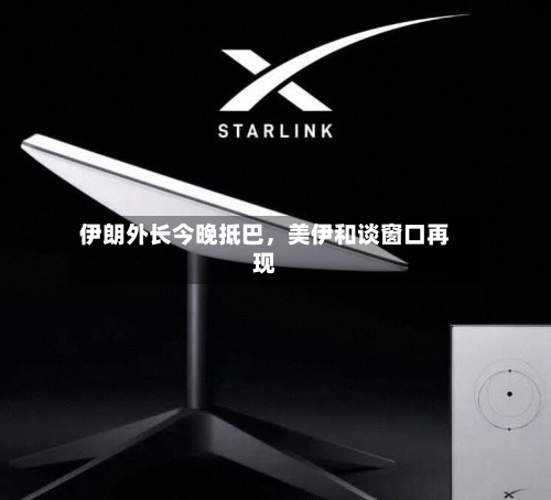 伊朗外长今晚抵巴，美伊和谈窗口再现-第3张图片