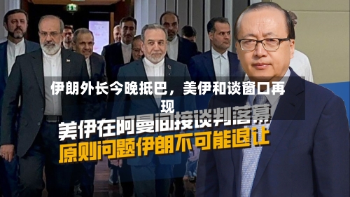 伊朗外长今晚抵巴，美伊和谈窗口再现-第2张图片