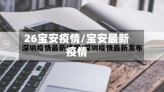 26宝安疫情/宝安最新疫情