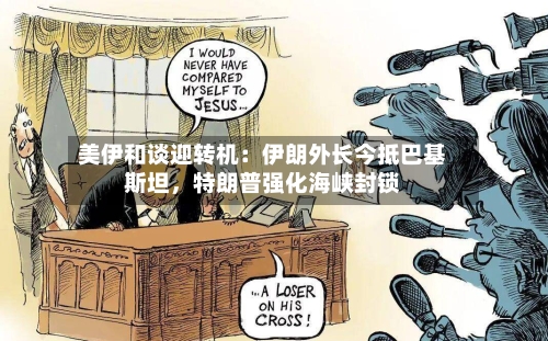 美伊和谈迎转机：伊朗外长今抵巴基斯坦，特朗普强化海峡封锁-第2张图片