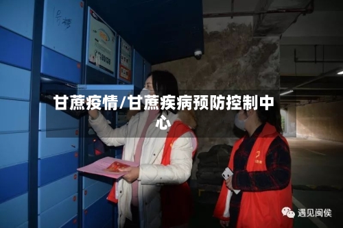 甘蔗疫情/甘蔗疾病预防控制中心