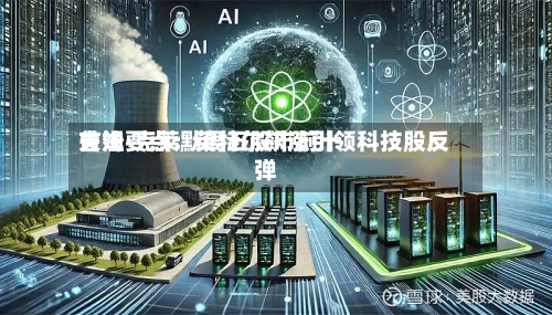 吉姆·克莱默周五股市前十关注要点：英特尔飙涨引领科技股反弹-第2张图片