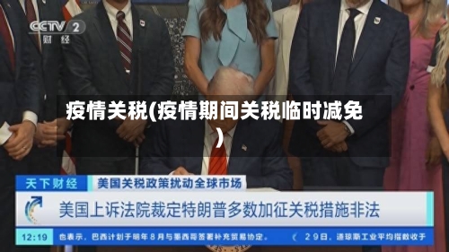疫情关税(疫情期间关税临时减免)