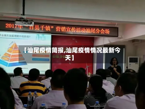 【汕尾疫情简报,汕尾疫情情况最新今天】-第2张图片