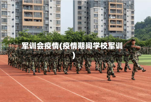 军训会疫情(疫情期间学校军训)-第3张图片