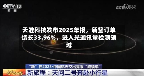 天准科技发布2025年报，新签订单增长33.96%	，进入光通讯量检测领域-第2张图片