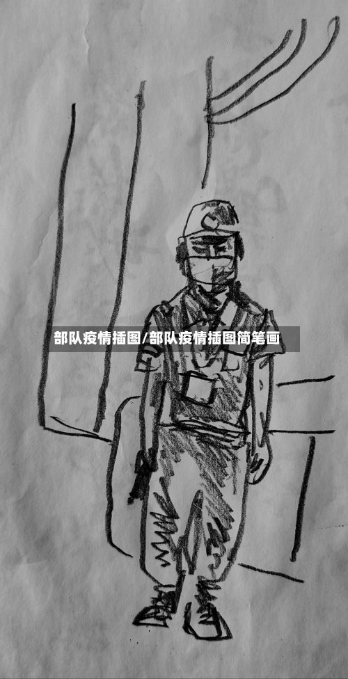 部队疫情插图/部队疫情插图简笔画