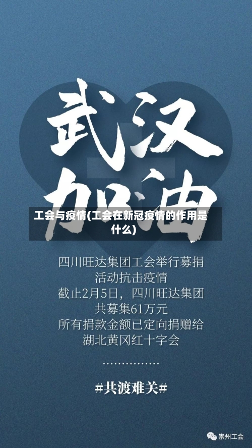 工会与疫情(工会在新冠疫情的作用是什么)-第2张图片