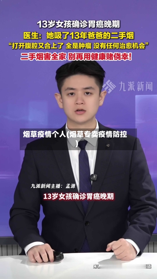 烟草疫情个人(烟草专卖疫情防控)-第2张图片