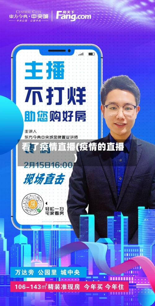 看了疫情直播(疫情的直播)