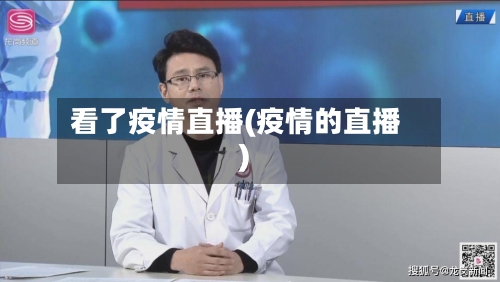 看了疫情直播(疫情的直播)-第3张图片