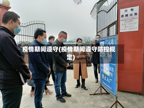 疫情期间遵守(疫情期间遵守防控规定)-第2张图片