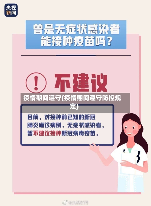 疫情期间遵守(疫情期间遵守防控规定)-第3张图片