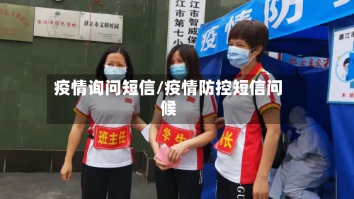 疫情询问短信/疫情防控短信问候