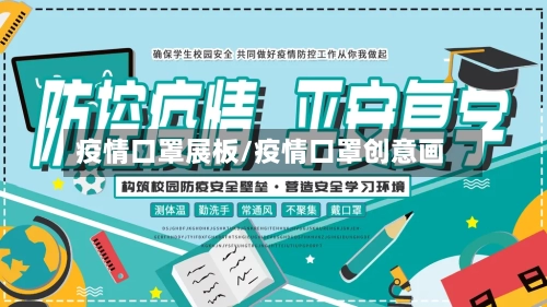 疫情口罩展板/疫情口罩创意画-第2张图片