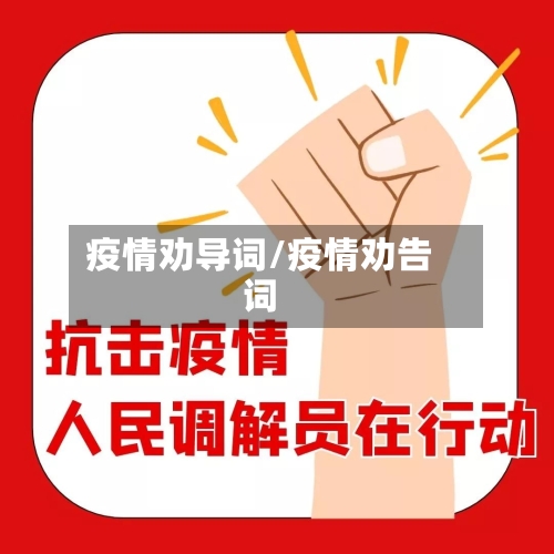 疫情劝导词/疫情劝告词