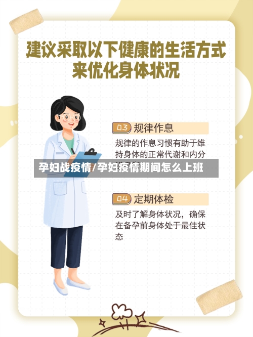 孕妇战疫情/孕妇疫情期间怎么上班