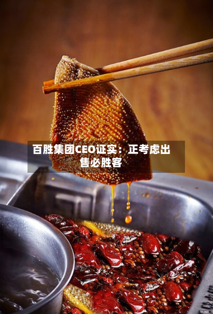 百胜集团CEO证实：正考虑出售必胜客