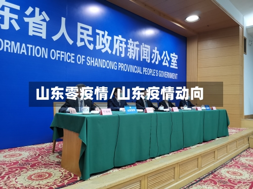 山东零疫情/山东疫情动向