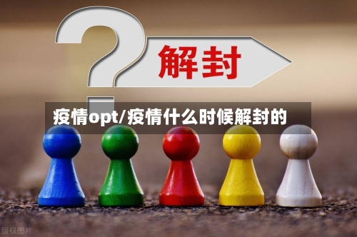 疫情opt/疫情什么时候解封的