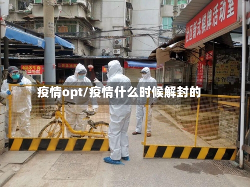 疫情opt/疫情什么时候解封的-第2张图片
