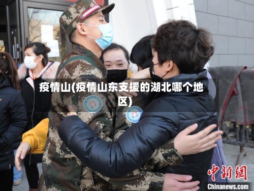 疫情山(疫情山东支援的湖北哪个地区)