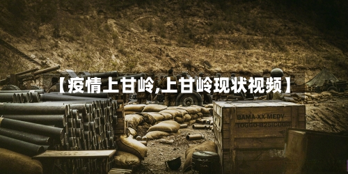 【疫情上甘岭,上甘岭现状视频】-第2张图片