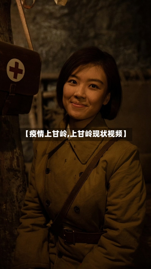 【疫情上甘岭,上甘岭现状视频】