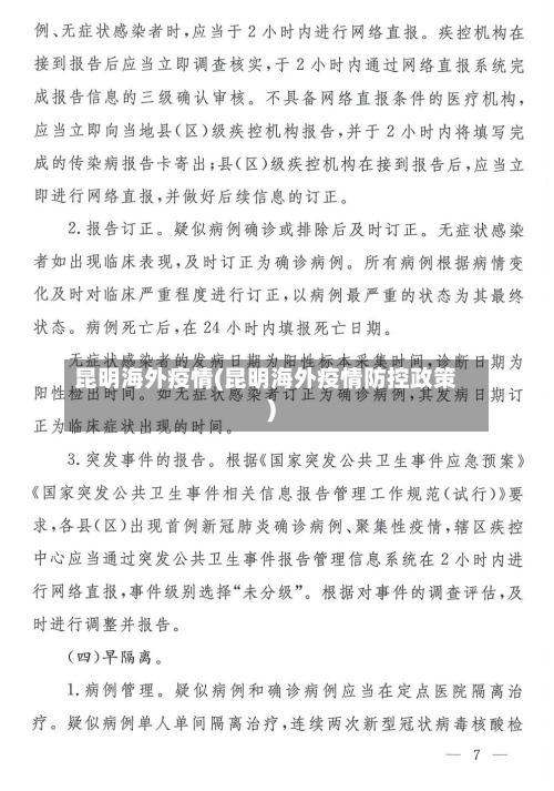 昆明海外疫情(昆明海外疫情防控政策)