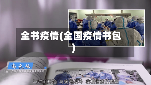 全书疫情(全国疫情书包)-第2张图片