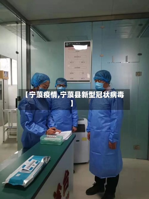 【宁蒗疫情,宁蒗县新型冠状病毒】
