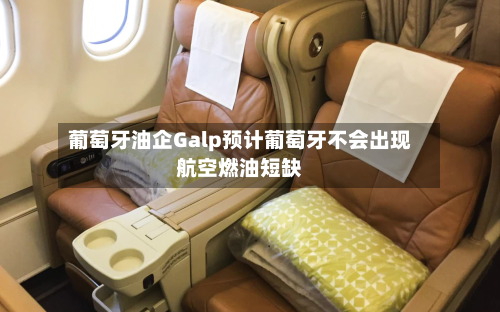葡萄牙油企Galp预计葡萄牙不会出现航空燃油短缺