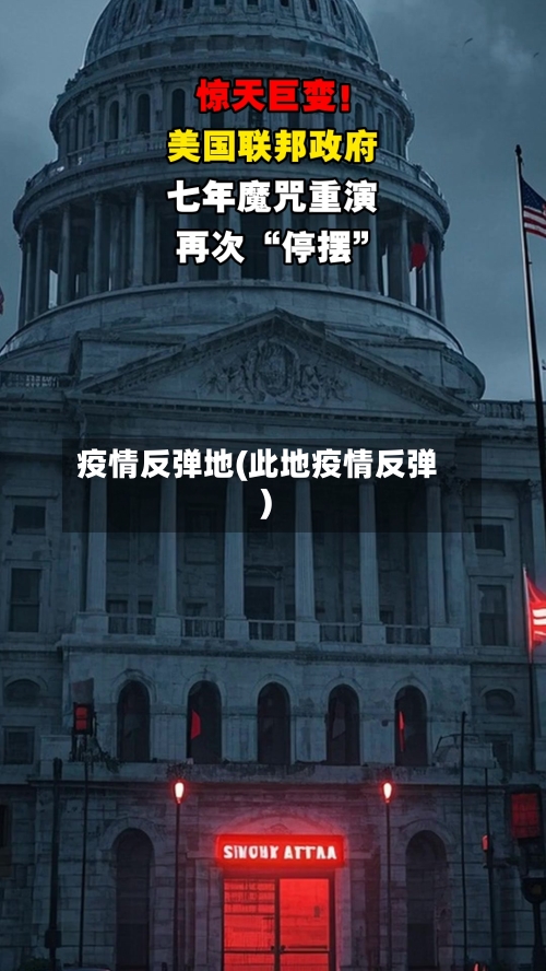 疫情反弹地(此地疫情反弹)