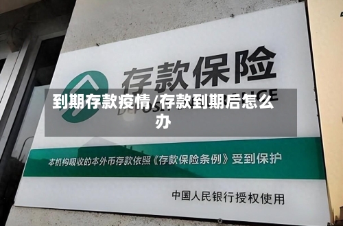 到期存款疫情/存款到期后怎么办