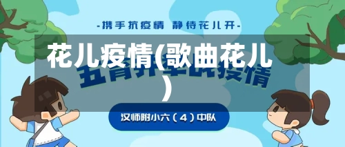 花儿疫情(歌曲花儿)