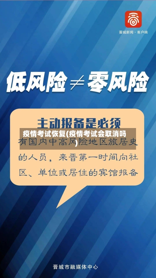 疫情考试恢复(疫情考试会取消吗)-第3张图片