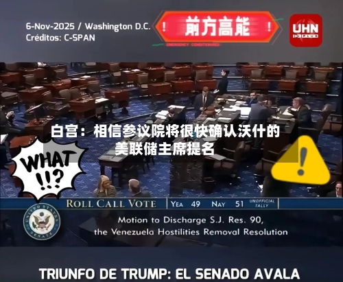 白宫：相信参议院将很快确认沃什的美联储主席提名